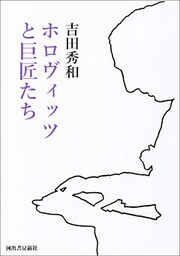 ホロヴィッツと巨匠たち