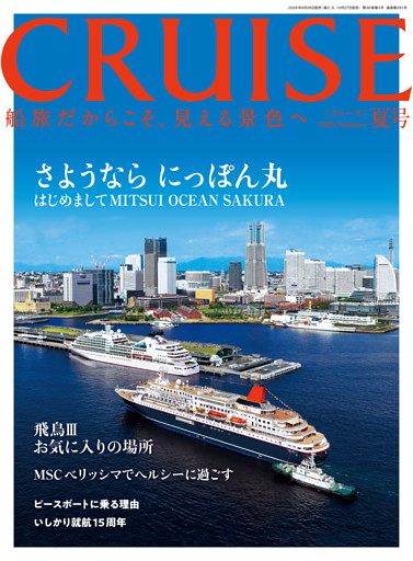 CRUISE2026年秋号（8月号）