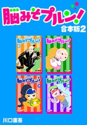 脳みそプルン！【合本版】(2)