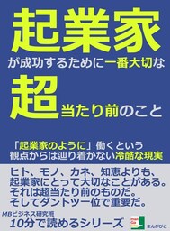 起業家が成功するために一番大切な超当たり前のこと。「起業家のように」働くという観点からは辿り着かない冷酷な現実