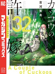 カッコウの許嫁（３２）