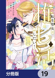 転生聖女は推し活がしたい！【分冊版】　19