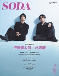 SODA 2026年5月号