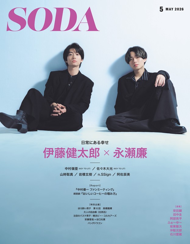 SODA 2026年5月号