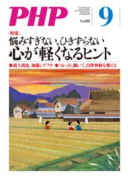 月刊誌PHP 2021年9月号