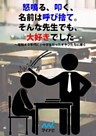 怒鳴る、叩く、名前は呼び捨て。 そんな先生でも、大好きでした～昭和40年代に小中学生だったオヤジたちに捧ぐ