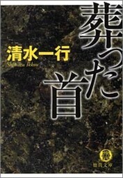 葬った首