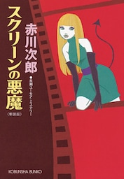 スクリーンの悪魔～新装版～