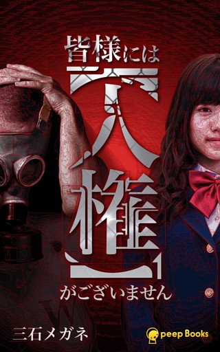 皆様には【人権】がございません（ノベル）