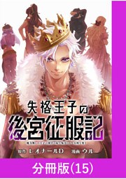 失格王子の後宮征服記　魔力無しの王子は後宮の妃を味方にして玉座を奪う【分冊版】 （15）