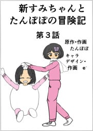 新すみちゃんとたんぽぽの冒険記　 3 すみちゃんと雪だるま