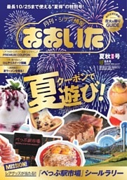 月刊・シティ情報おおいた 8月号