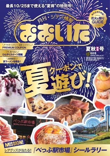 月刊・シティ情報おおいた 8月号