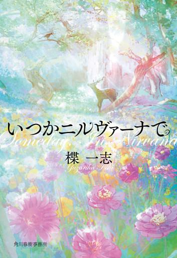 いつかニルヴァーナで