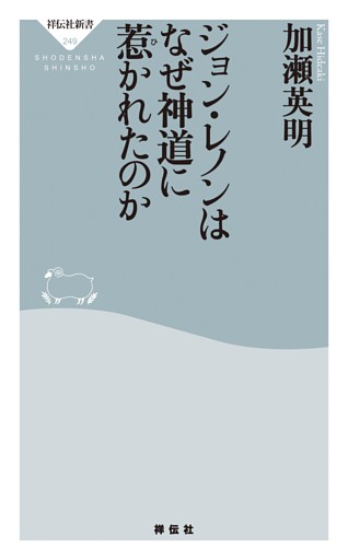ジョン・レノンはなぜ神道に惹かれたのか