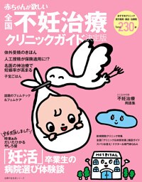 赤ちゃんが欲しい不妊治療クリニックガイド決定版