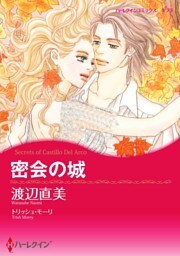 密会の城【2分冊】 1巻
