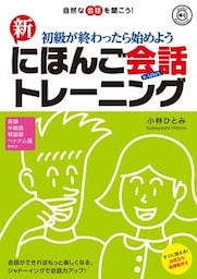初級が終わったら始めよう　新にほんご会話トレーニング