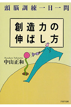 創造力の伸ばし方