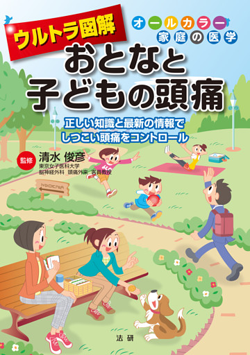 ウルトラ図解　おとなと子どもの頭痛