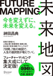未来地図 FUTURE MAPPING