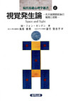 視覚発生論－先天盲開眼前後の触覚と視覚