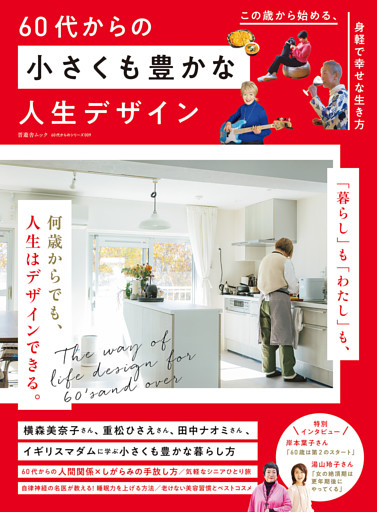 晋遊舎ムック 60代からのシリーズ009　60代からの小さくも豊かな人生デザイン
