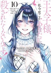 王太子様、私今度こそあなたに殺されたくないんです！　～聖女に嵌められた貧乏令嬢、二度目は串刺し回避します！～（１０）