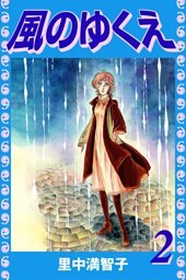 風のゆくえ（２）