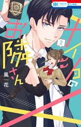 ナイショのお隣さん　2巻