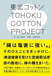 東北コットンプロジェクト