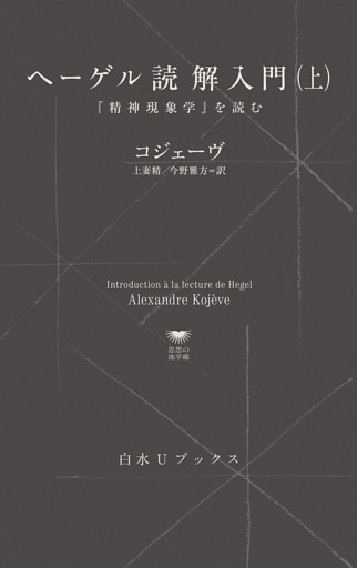 ヘーゲル読解入門：『精神現象学』を読む