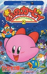 星のカービィ（２）