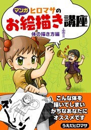 ヒロマサのお絵かき講座<体の描き方編>