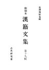 和刻本漢籍文集19