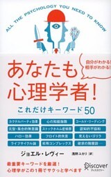 あなたも心理学者！ これだけキーワード５０