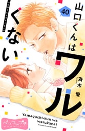 山口くんはワルくない　ベツフレプチ（４０）