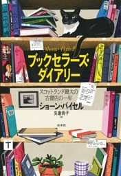 ブックセラーズ・ダイアリー：スコットランド最大の古書店の一年
