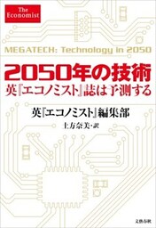 2050年の技術 英『エコノミスト』誌は予測する