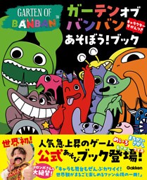 ガーテンオブバンバン あそぼう！ブック キャラクターずかんつき