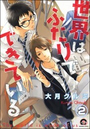 世界はふたりでできている（分冊版）　【第2話】