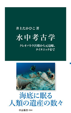 水中考古学　クレオパトラ宮殿から元寇船、タイタニックまで