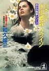日本三大水仙郷殺人ライン