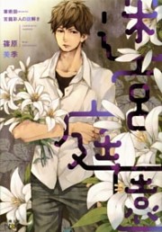 華術師 宮籠彩人の謎解き