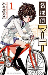 名探偵マーニー 1