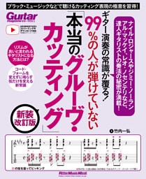 ギター演奏の常識が覆る！99％の人が弾けていない「本当のグルーヴ・カッティング」 新装改訂版　ブラック・ミュージックなどで聴けるカッティング表現の極意を習得！