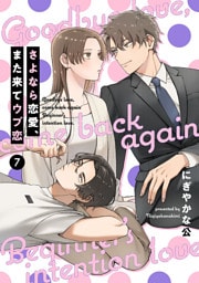 【単話売】さよなら恋愛、また来てウブ恋 7