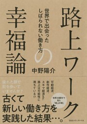 路上ワークの幸福論　世界で出会ったしばられない働き方
