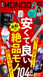 週刊MONODAS No.39 2025/10/4号