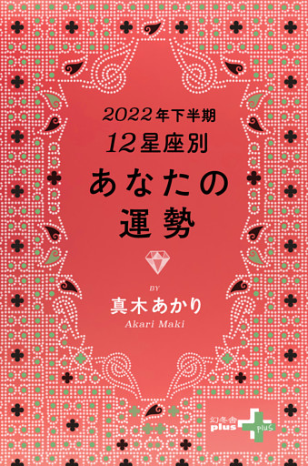 2022年下半期 12星座別あなたの運勢